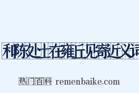 和陈处士在雍丘见寄近义词是什么意思的图片